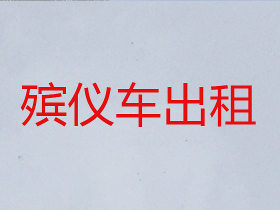 德州遗体长途运输服务